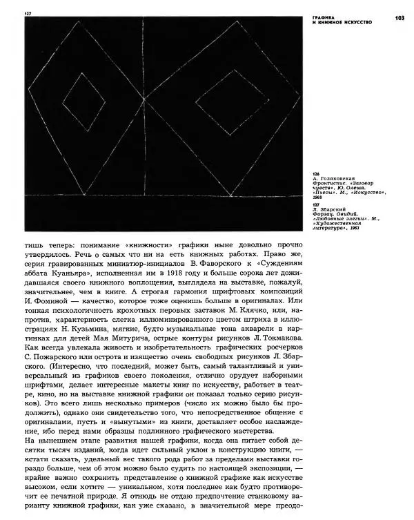  альманах «Искусство книги» - Искусство книги, выпуск 6, 1965-1966 - Страница № 104