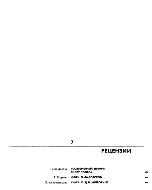  альманах «Искусство книги» - Искусство книги, выпуск 6, 1965-1966 - Страница № 138