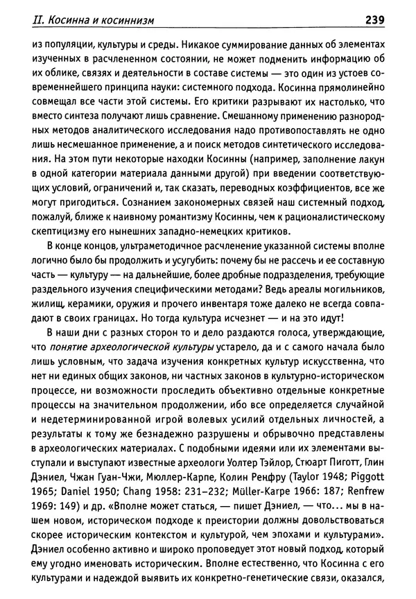 Лев Клейн - Этногенез и археология. Том 1. Теоретические исследования - Страница № 236