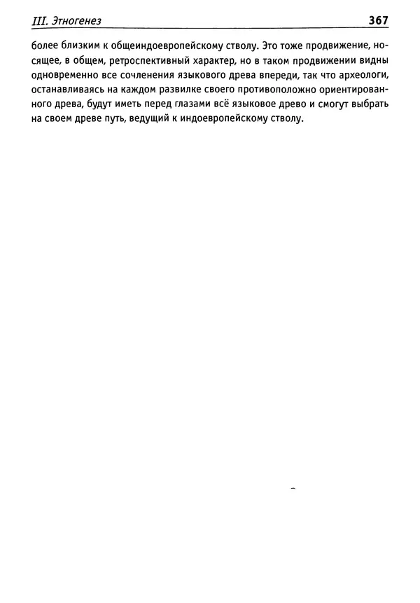 Лев Клейн - Этногенез и археология. Том 1. Теоретические исследования - Страница № 362