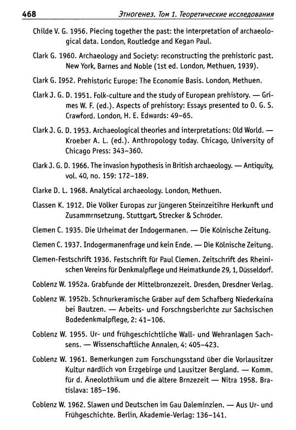 Лев Клейн - Этногенез и археология. Том 1. Теоретические исследования - Страница № 460