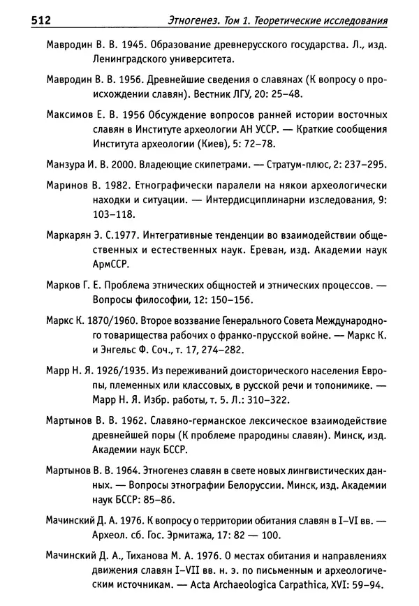Лев Клейн - Этногенез и археология. Том 1. Теоретические исследования - Страница № 504