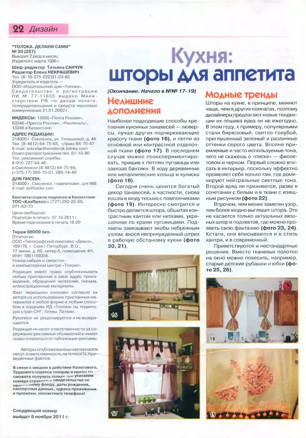  журнал «Делаем сами» (Толока) - Делаем сами 2011 №20(257) - Страница № 19