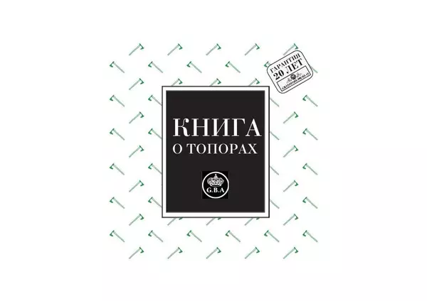 Гренсфорс Брук - Книга о топорах - Страница № 1 Гренсфорс Брук - Книга о топорах - Страница № 1