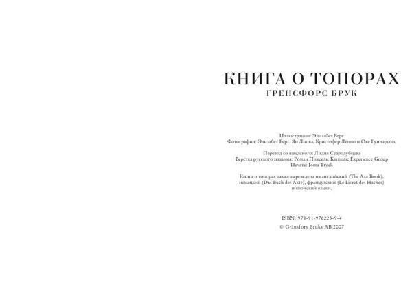 Гренсфорс Брук - Книга о топорах - Страница № 2 Гренсфорс Брук - Книга о топорах - Страница № 2