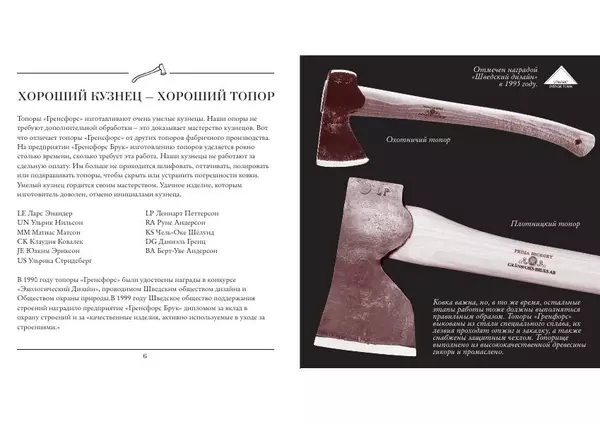 Гренсфорс Брук - Книга о топорах - Страница № 4 Гренсфорс Брук - Книга о топорах - Страница № 4
