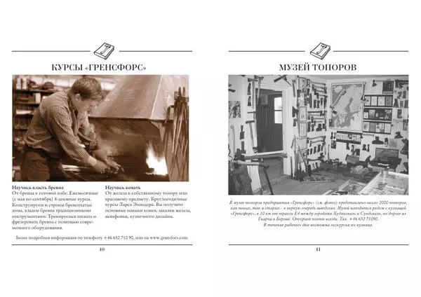 Гренсфорс Брук - Книга о топорах - Страница № 21 Гренсфорс Брук - Книга о топорах - Страница № 21