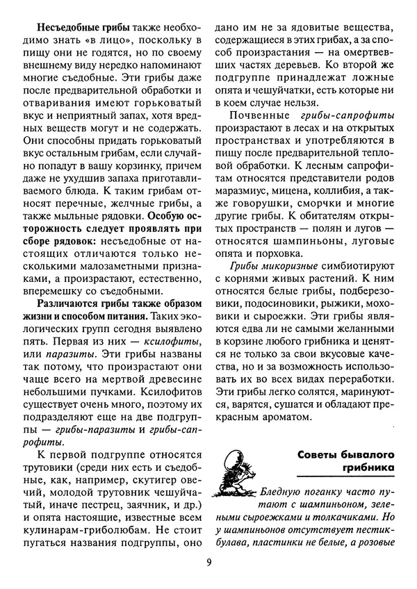 Алексей Умельцев - Энциклопедия грибника - Страница № 10