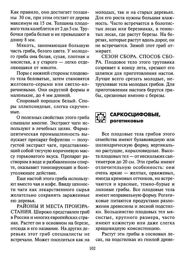 Алексей Умельцев - Энциклопедия грибника - Страница № 103