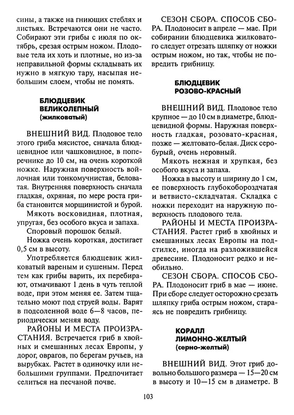 Алексей Умельцев - Энциклопедия грибника - Страница № 104