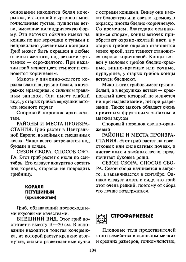 Алексей Умельцев - Энциклопедия грибника - Страница № 105