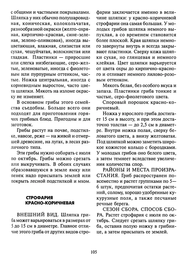Алексей Умельцев - Энциклопедия грибника - Страница № 106