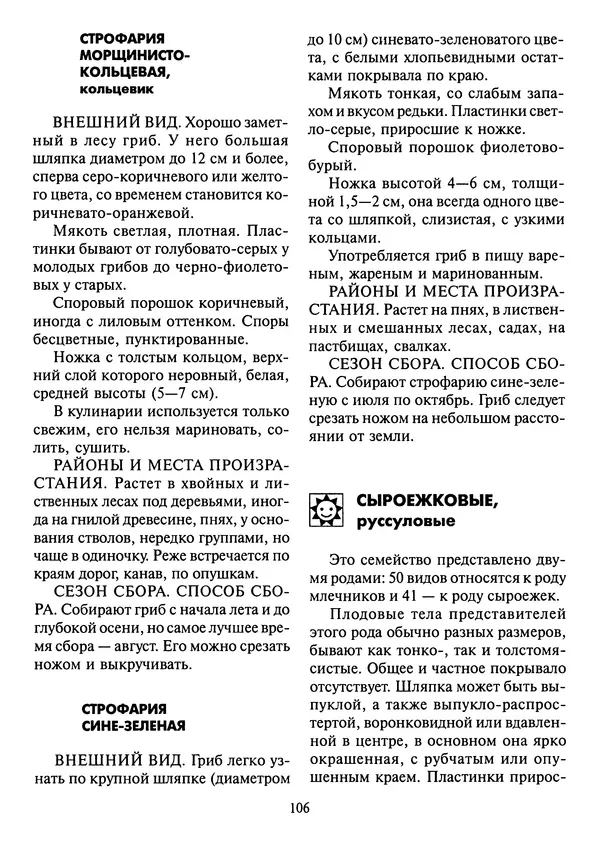 Алексей Умельцев - Энциклопедия грибника - Страница № 107