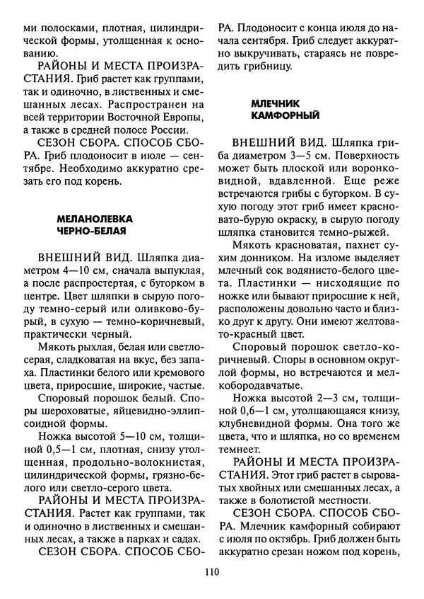 Алексей Умельцев - Энциклопедия грибника - Страница № 111