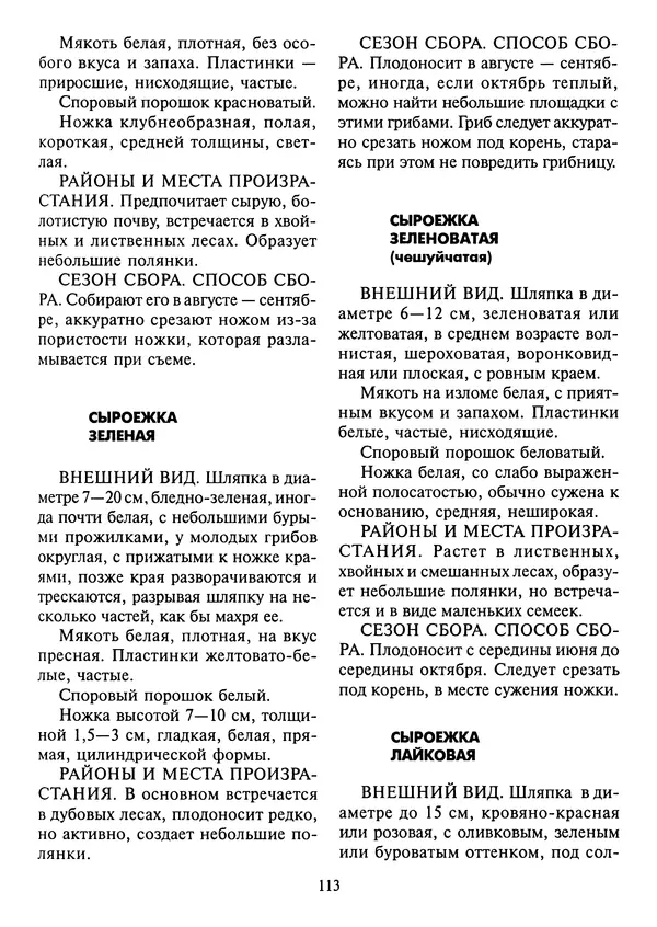 Алексей Умельцев - Энциклопедия грибника - Страница № 114