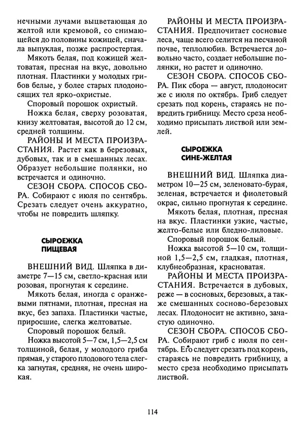 Алексей Умельцев - Энциклопедия грибника - Страница № 115