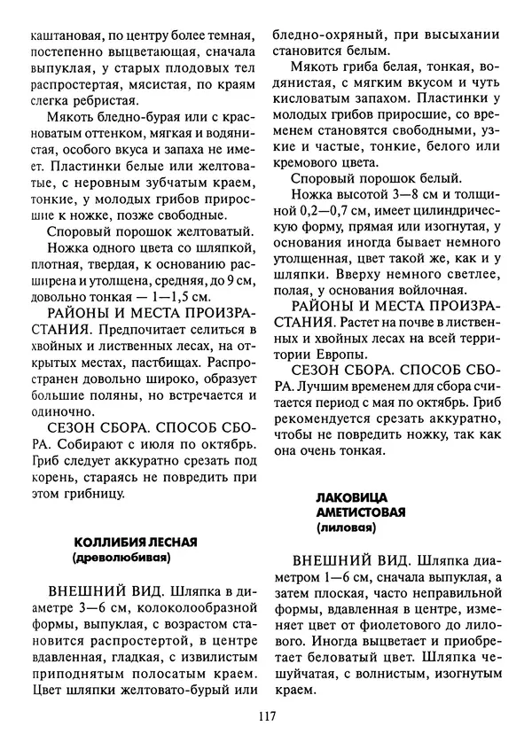 Алексей Умельцев - Энциклопедия грибника - Страница № 118