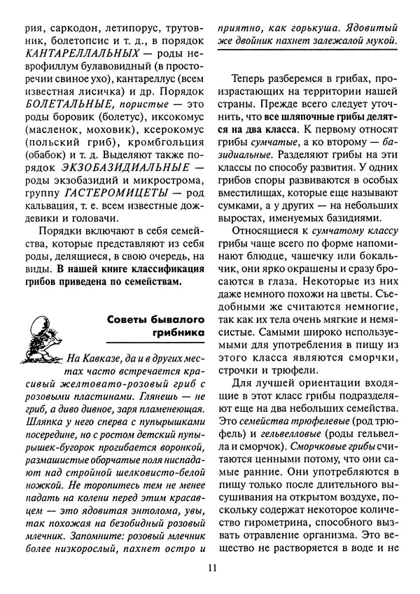 Алексей Умельцев - Энциклопедия грибника - Страница № 12