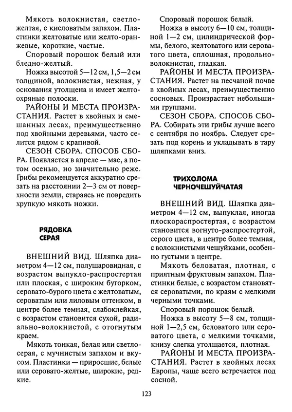 Алексей Умельцев - Энциклопедия грибника - Страница № 124