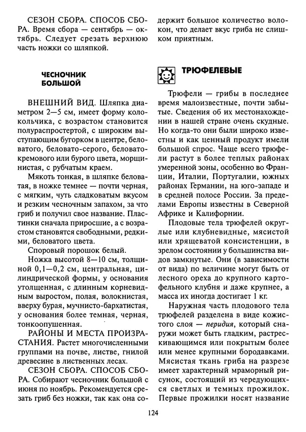 Алексей Умельцев - Энциклопедия грибника - Страница № 125