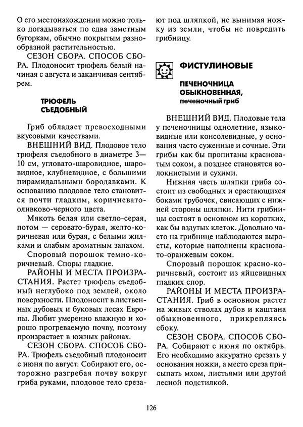 Алексей Умельцев - Энциклопедия грибника - Страница № 127