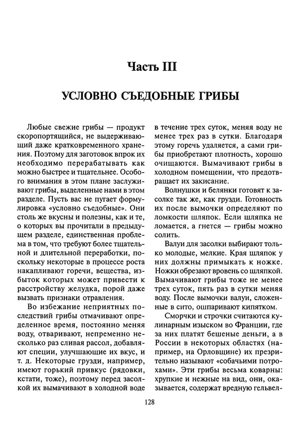 Алексей Умельцев - Энциклопедия грибника - Страница № 129