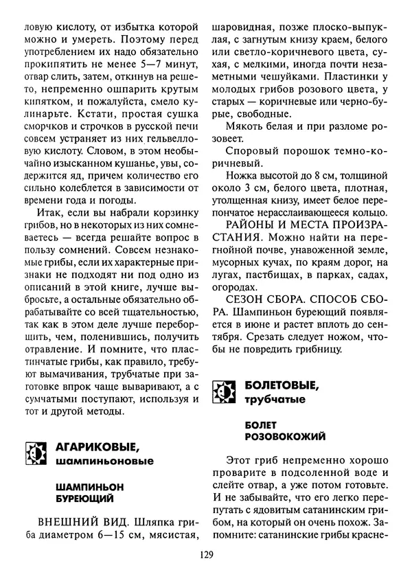 Алексей Умельцев - Энциклопедия грибника - Страница № 130