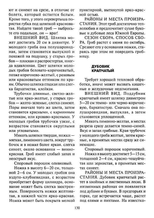 Алексей Умельцев - Энциклопедия грибника - Страница № 131