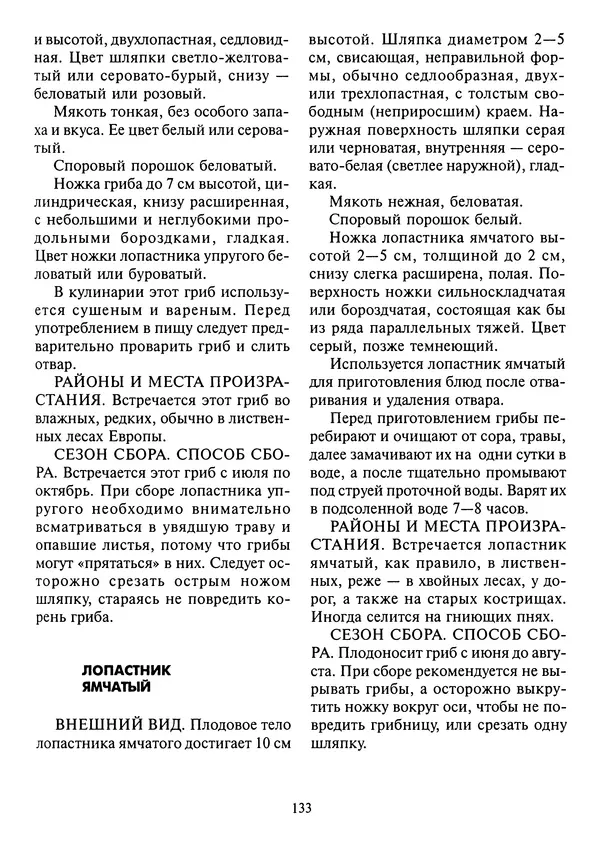 Алексей Умельцев - Энциклопедия грибника - Страница № 134