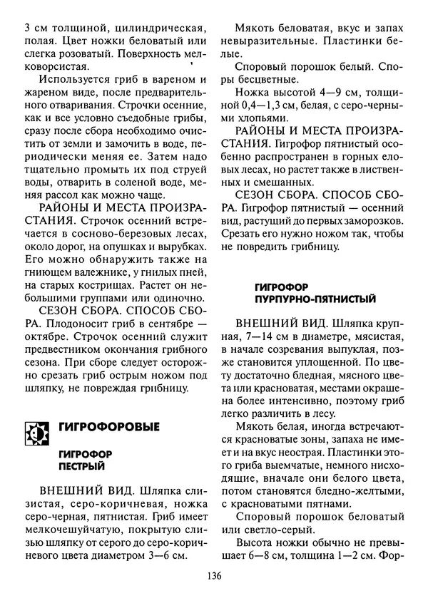 Алексей Умельцев - Энциклопедия грибника - Страница № 137