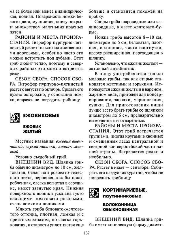 Алексей Умельцев - Энциклопедия грибника - Страница № 138