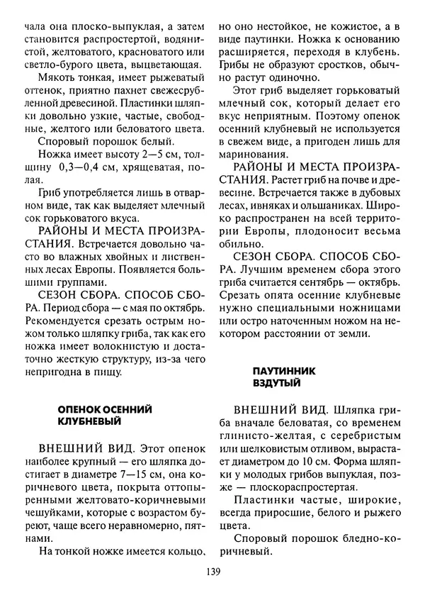 Алексей Умельцев - Энциклопедия грибника - Страница № 140