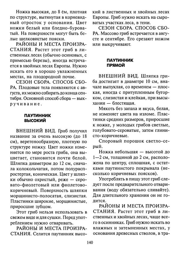 Алексей Умельцев - Энциклопедия грибника - Страница № 141