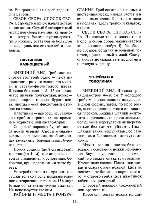 Алексей Умельцев - Энциклопедия грибника - Страница № 142