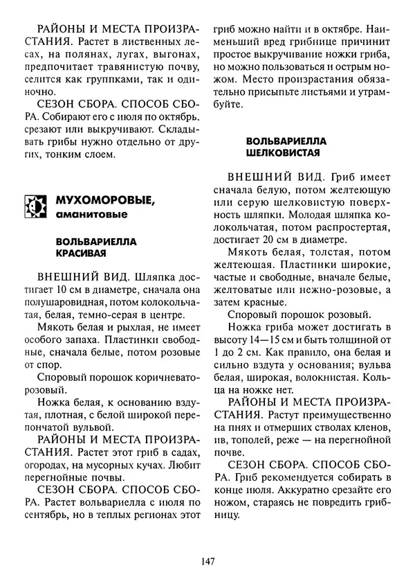 Алексей Умельцев - Энциклопедия грибника - Страница № 148