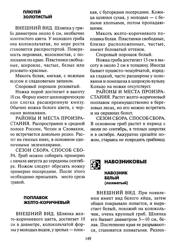 Алексей Умельцев - Энциклопедия грибника - Страница № 150
