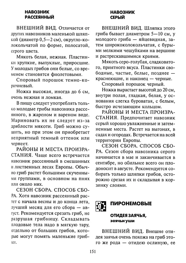 Алексей Умельцев - Энциклопедия грибника - Страница № 152