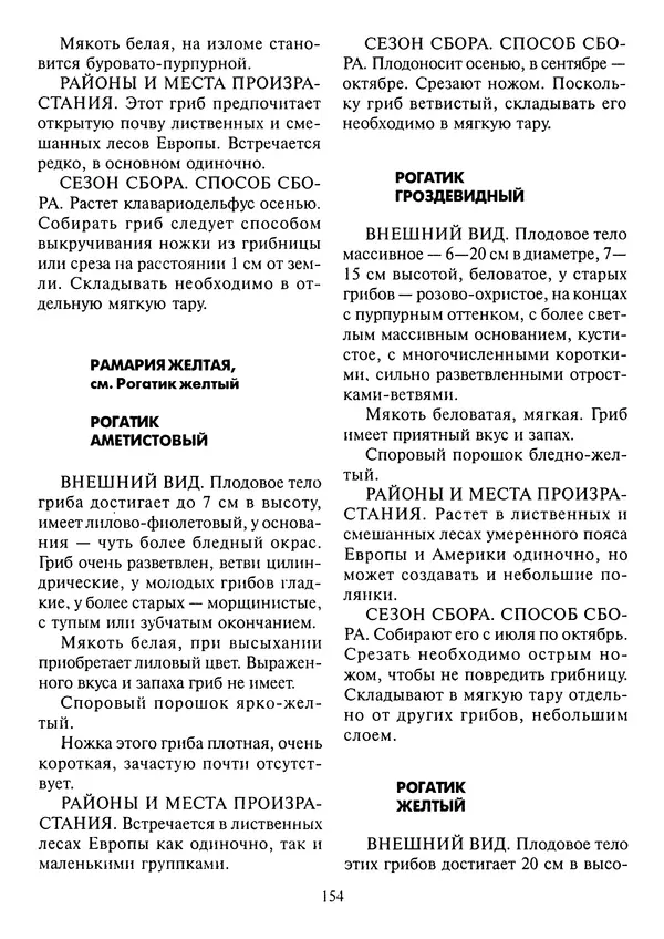 Алексей Умельцев - Энциклопедия грибника - Страница № 155