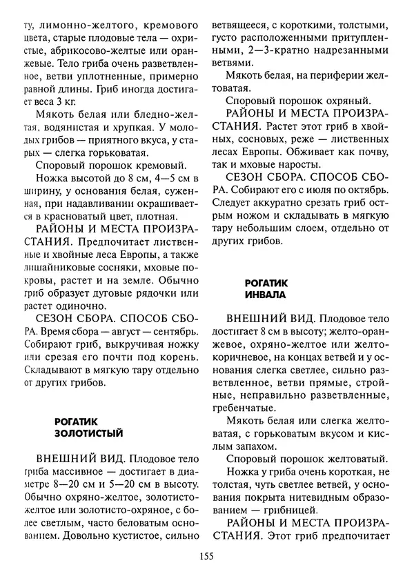 Алексей Умельцев - Энциклопедия грибника - Страница № 156