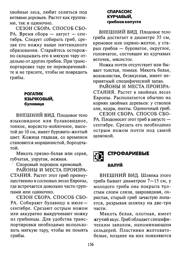 Алексей Умельцев - Энциклопедия грибника - Страница № 157