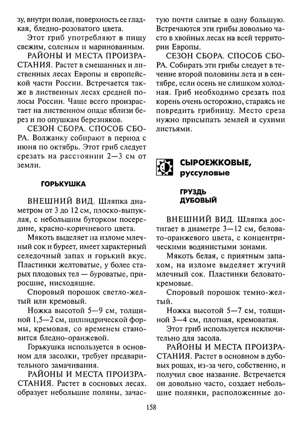 Алексей Умельцев - Энциклопедия грибника - Страница № 159