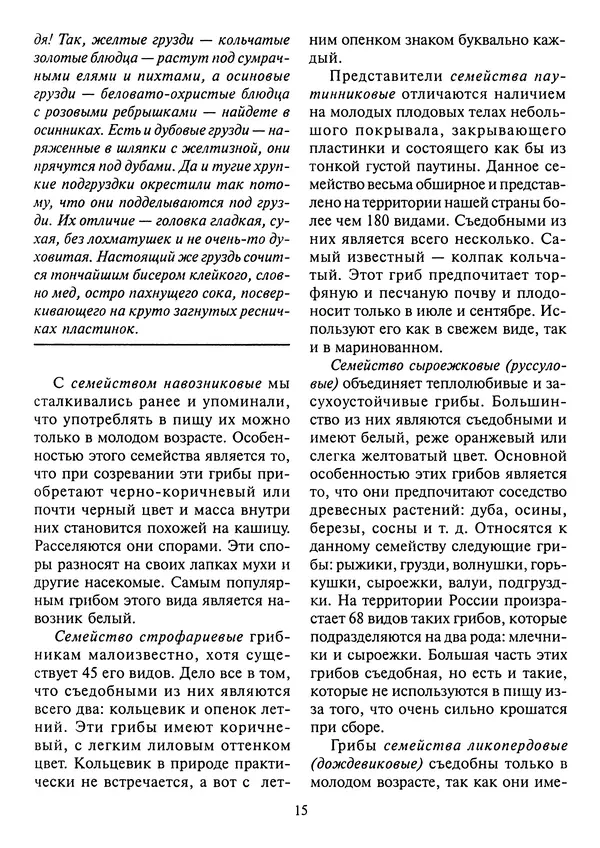 Алексей Умельцев - Энциклопедия грибника - Страница № 16