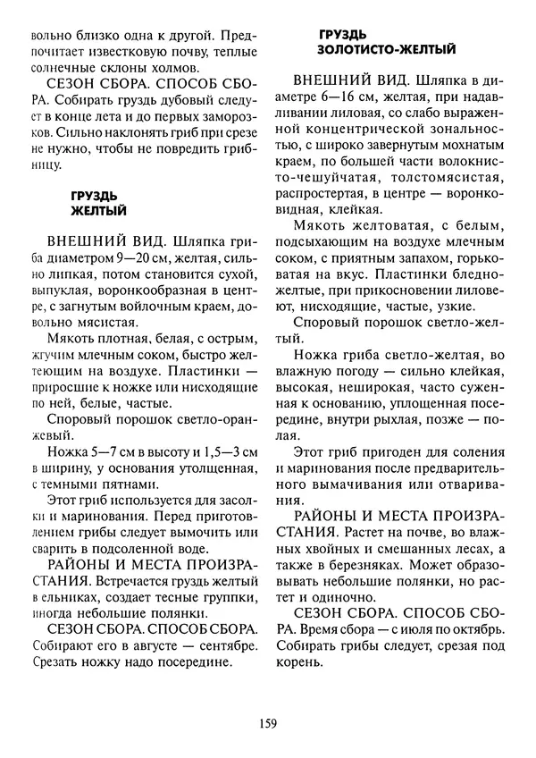 Алексей Умельцев - Энциклопедия грибника - Страница № 160