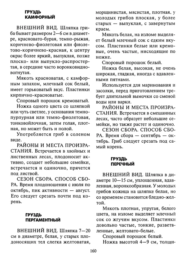 Алексей Умельцев - Энциклопедия грибника - Страница № 161
