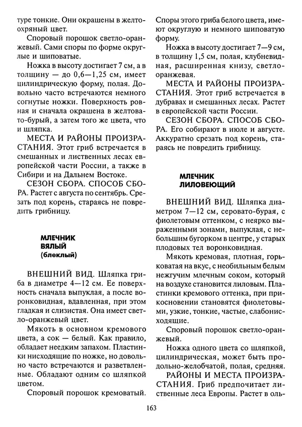 Алексей Умельцев - Энциклопедия грибника - Страница № 164