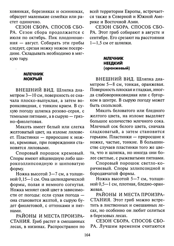 Алексей Умельцев - Энциклопедия грибника - Страница № 165