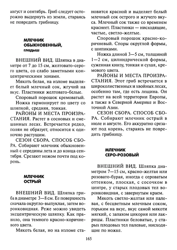 Алексей Умельцев - Энциклопедия грибника - Страница № 166