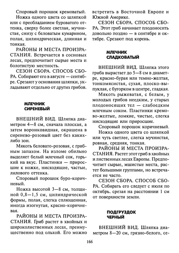 Алексей Умельцев - Энциклопедия грибника - Страница № 167