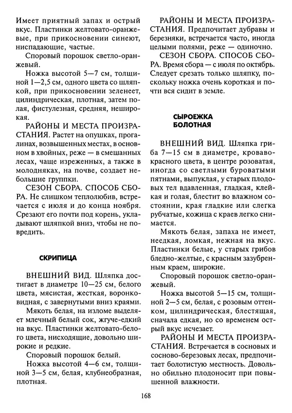 Алексей Умельцев - Энциклопедия грибника - Страница № 169