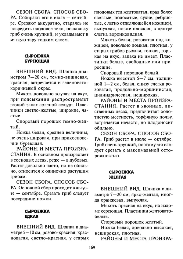 Алексей Умельцев - Энциклопедия грибника - Страница № 170